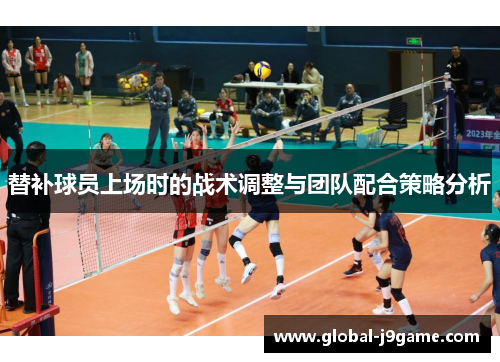 替补球员上场时的战术调整与团队配合策略分析