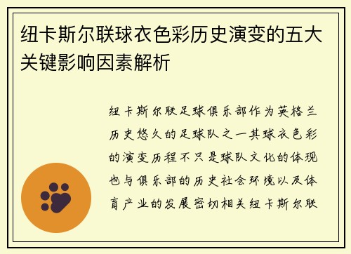 纽卡斯尔联球衣色彩历史演变的五大关键影响因素解析
