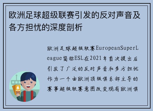 欧洲足球超级联赛引发的反对声音及各方担忧的深度剖析