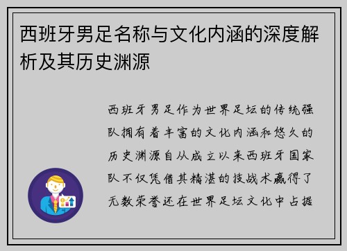 西班牙男足名称与文化内涵的深度解析及其历史渊源