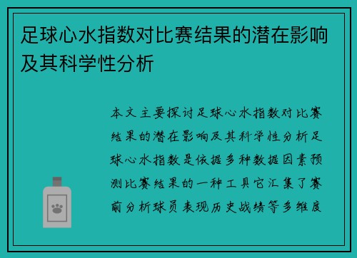 足球心水指数对比赛结果的潜在影响及其科学性分析