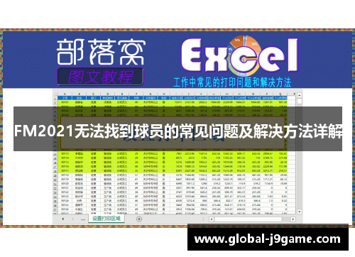FM2021无法找到球员的常见问题及解决方法详解