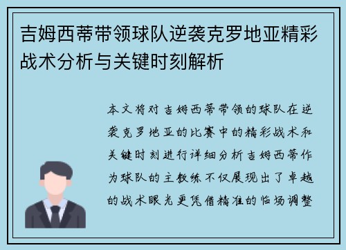 吉姆西蒂带领球队逆袭克罗地亚精彩战术分析与关键时刻解析