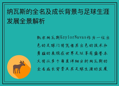 纳瓦斯的全名及成长背景与足球生涯发展全景解析