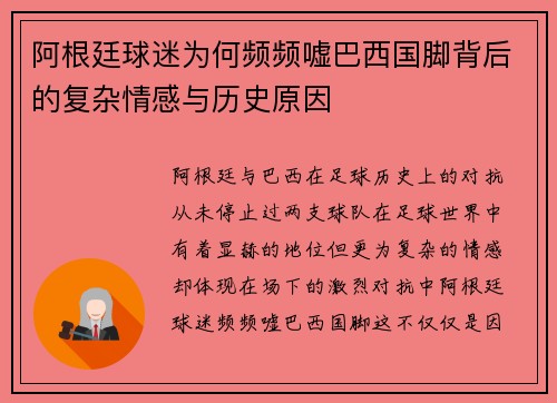 阿根廷球迷为何频频嘘巴西国脚背后的复杂情感与历史原因