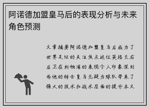 阿诺德加盟皇马后的表现分析与未来角色预测